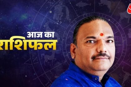 23 मई 2025, आज का राशिफल (Aaj ka Rashifal): तुला राशि वाले लेनदेन में सावधान रहें, जानें अन्य राशियों का हाल – daily horoscope dainik rashifal 23 may 2025 ka rashifal friday tvisc