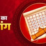 Aaj Ka Panchang: आज 23 मई 2025 का शुभ मुहूर्त, राहु काल, आज की तिथि और ग्रह – Aaj ka panchang 23 May 2025 aaj ki tithi rahu kaal shubh muhurt grah nakshatra in hindi Thursday tviss