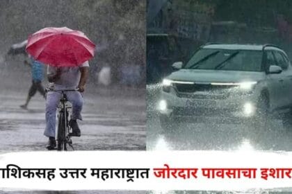 North Maharashtra Rain Update Heavy rains expected in Nashik Dhule Jalgaon Nandurbar Ahilyanagar IMD Alert Weather Update Monsoon 2025 Marathi News