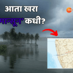 राज्यात अवकाळी पावसाचा कहर; ‘मान्सून’ कधी दाखल होणार, राज्यात रेड अलर्ट