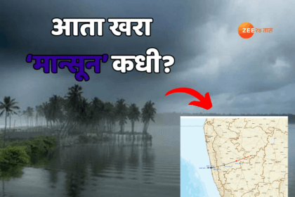 राज्यात अवकाळी पावसाचा कहर; ‘मान्सून’ कधी दाखल होणार, राज्यात रेड अलर्ट