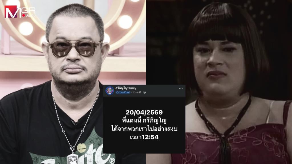 ช็อกวงการตลก! “แดนนี่ ศรีภิญโญ” เสียชีวิต จากภาวะไตวายเฉียบพัน